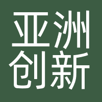 亚洲创新