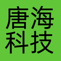 唐海科技