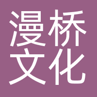 漫桥文化