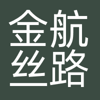 金航丝路