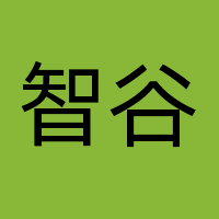智谷