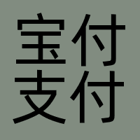 宝付支付