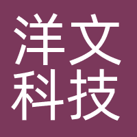 洋文科技
