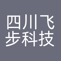 四川飞步科技