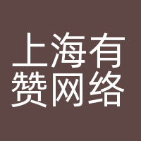 上海有赞网络科技中心
