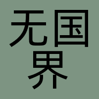 无国界
