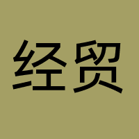 经贸