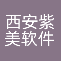 西安紫美软件科技有限公司