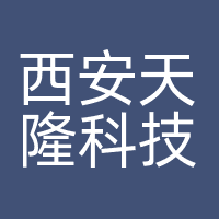 西安天隆科技有限公司