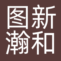 图新瀚和