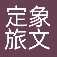 定象旅文