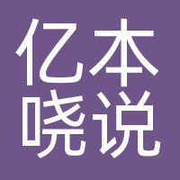 亿本哓说