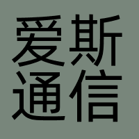 爱斯通信