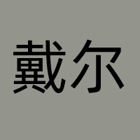 戴尔