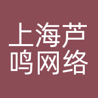 上海芦鸣网络科技有限公司