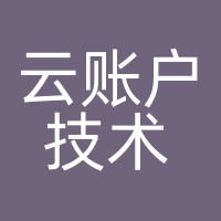 云账户技术（天津）有限公司
