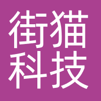 街猫科技