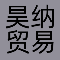 昊纳贸易