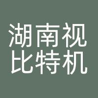 湖南视比特机器人有限公司