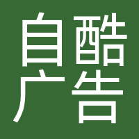 自酷广告