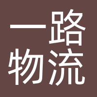 一路物流