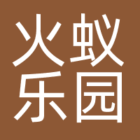 火蚁乐园