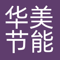 华美节能