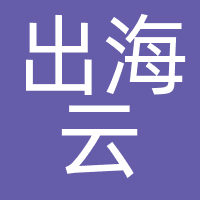 出海云
