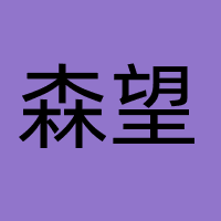 森望