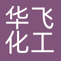 华飞化工