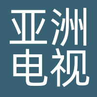 亚洲电视