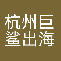 杭州巨鲨出海科技有限公司