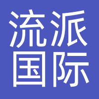 流派国际