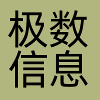 极数信息