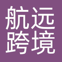 航远跨境