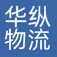 华纵物流