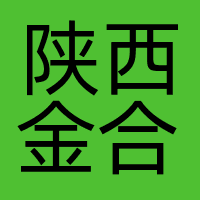 陕西金合