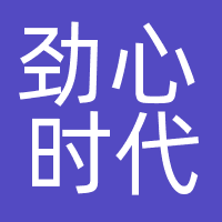 劲心时代