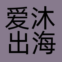 爱沐出海