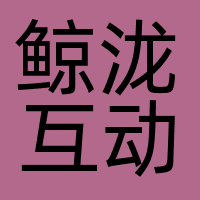 鲸泷互动