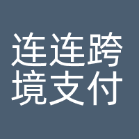 连连跨境支付