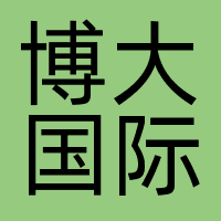 博大国际