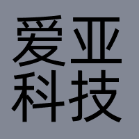 爱亚科技