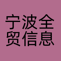 宁波全贸信息技术有限公司