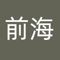 前海