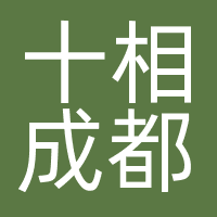 十相成都