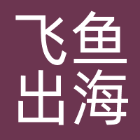 飞鱼出海
