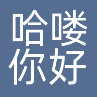 哈喽你好