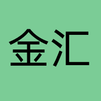 金汇