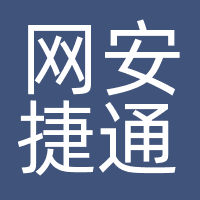 网安捷通